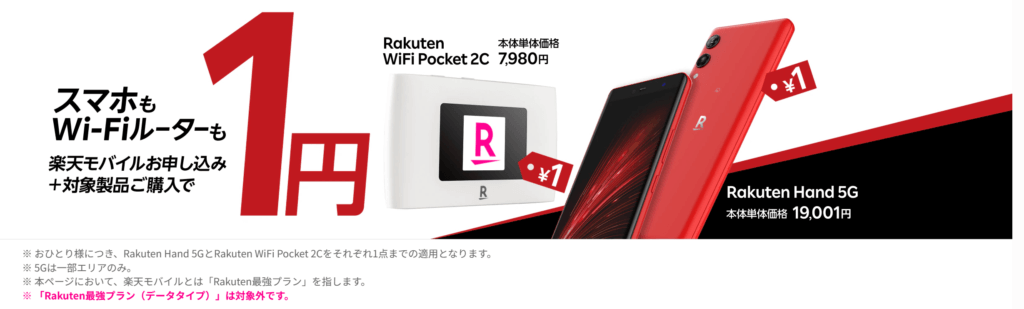 rakuten-mobile-campaign2